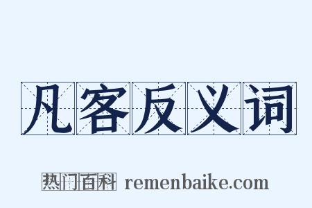 凡客反义词是什么意思的图片